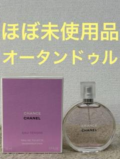 2025年最新】シャネルチャンスオータンドゥルオードゥトワレット