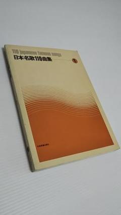 日本名歌110曲集