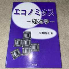 エコノミクス-経済学
