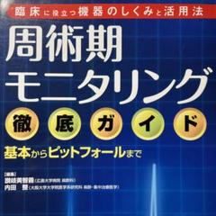 周術期モニタリング徹底ガイド : 臨床に役立つ機器のしくみと活用法 : 基本か…