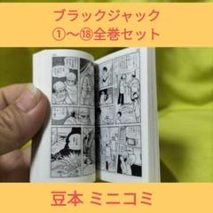 ミニコミ 手塚治虫漫画全集 セガトイズ 豆本 Amazon | ミニコミ 手塚治虫 漫画全集 Vol.1 200巻 特別限定