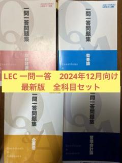 一問一答問題集 - 公認会計士｜LEC東京リーガルマインド