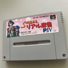 スーパーリアル麻雀