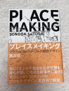 プレイスメイキング