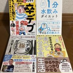 好きなものを食べてやせる食生活　マンガで卒デブ　ガチ速"脂"ダイエット他　4冊