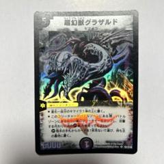 【PSA10】0140 デュエルマスターズ ワンオーナー　超幻獣グラザルド　初期 闇SR DM-06 超幻獣グラザルド