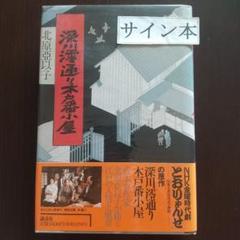 値下げ交渉可能　芥川賞作家松永K三蔵 新品サイン本セット 2025年最新】直木賞 サインの人気アイテム - メルカリ