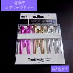 メタリックゴルフティー 9本セット(飛衛門)