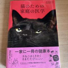 猫のための家庭の医学