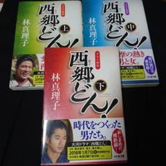西郷どん! 上中下　3巻セット(並製版)　林真理子