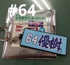 楽天イーグルス #20 安樂智大選手 ラバーキーホルダー 楽天市場】安楽智大の通販