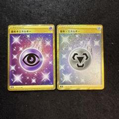 ポケモンカード　基本超エネルギー　基本鋼エネルギー　ur セットのサムネイル