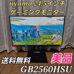 iiyama ゲーミングモニター 24.5インチ GB2560HSUのサムネイル