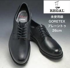 未使用級GORE-TEX REGALプレーントゥビジネスシューズ56PR26cm