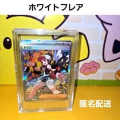 トウコ SAR　　　ホワイトフレア