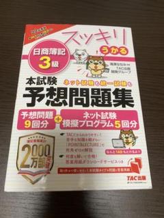 日商簿記 3級 予想問題集 TAC出版