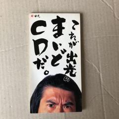 2025年最新】とんねるず 出光の人気アイテム - メルカリ
