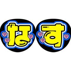 2025年最新】那須雄登 うちわ文字の人気アイテム - メルカリ