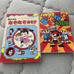 本　なぞなぞ　まとめ売り　バカウケなぞなぞ大冒険