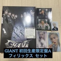 GIANT 初回生産限定盤A Stray Kids フィリックス まとめ
