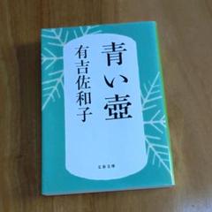 青い壺 / 文春文庫