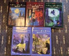 ハリー・ポッターシリーズ 5冊セット　価格交渉可能