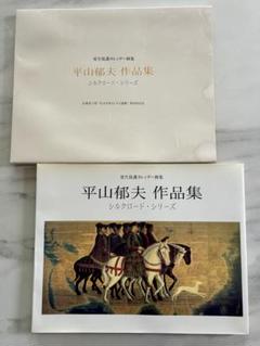 平山郁夫 全版画集(平山郁夫) / (有)よみた屋 吉祥寺店 / 古本