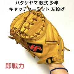 213 ハタケヤマ 即戦力 軟式少年 キャッチャーミット 左投 213 ハタケヤマ 即戦力 軟式少年 キャッチャーミット 左投