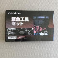 車 緊急工具セット TS72のサムネイル