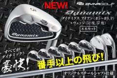 ダイナミクス アイアン★スチール仕様 8本セット誕生★番手を超えた激飛び性能!