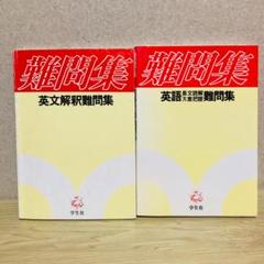 洛陽社伝説、英文解釈難問集、 英語長文読解・大意把握 難問集