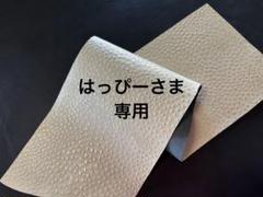 専用です⑅︎◡̈︎*オーストリッチ型押し　本革ハギレ　革はぎれ　牛革　革　生地