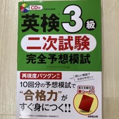 英検3級 二次試験 完全予想模試 CD付き