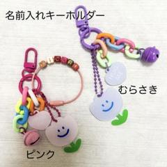 名前入れキーホルダー ピンクorむらさき