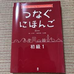 つなぐにほんご 初級 1