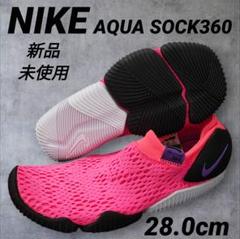 新品　NIKE　ナイキ　アクアソック360　ピンク　28.0cm　水陸両用　海