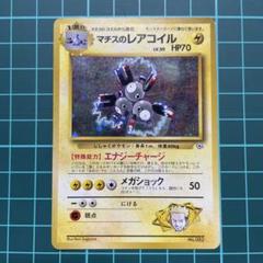 レアコイル　初版　マークなし　PSA8 2025年最新】レアコイル 旧裏 マークなしの人気アイテム - メルカリ