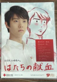 羽生結弦　クリアファイル　はたちの献血 2025年最新】はたちの献血 羽生結弦の人気アイテム - メルカリ