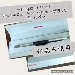 2022年最新】ロットリング ニュートンの人気アイテム - メルカリ ネット直販店 ロットリング ニュートン ボールペン Lava 新品 筆記具