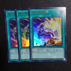 械刀婪魔皇断　QCSE　3枚セット 械刀婪魔皇断【ウルトラ】{ALIN-JP066}《魔法》