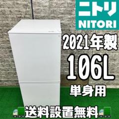 179 ニトリ　2021年製　冷蔵庫　小型　一人暮らし　単身者用　ホワイトカラー 179 ニトリ 2021年製 冷蔵庫 小型 一人暮らし 単身者用 ホワイト