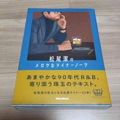 松尾潔のメロウなライナーノーツ
