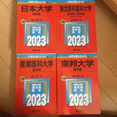 私立医学部 まとめ売り 2023年 赤本 上品なスタイル 私立医学部 赤本 2023 5冊セット 帝京/東海/東邦