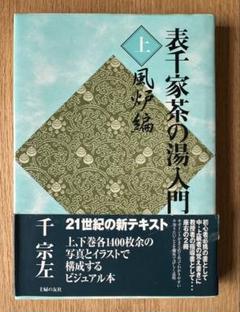 2025年最新】主婦の友社 表千家 茶の湯の人気アイテム - メルカリ