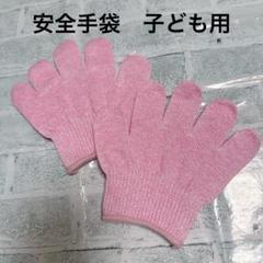 自　子ども　安全手袋　アンチカット手袋 ピンク　小学生　工作　作業