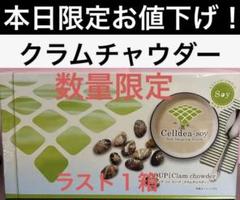 ダイアナセルディアsoyスープクラムチャウダーラスト1箱