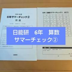 【新品・未使用】日能研 2024年度 6年生 合格力ファイナル&参考書セット 2025年最新】日能研 6年 テキストの人気アイテム - メルカリ