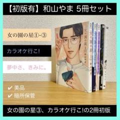 【5冊セット】和山やま 女の園の星1-3巻+カラオケ行こ! +夢中さ、きみに。