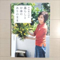 井田家の40年 暮らしとお金のありのまま