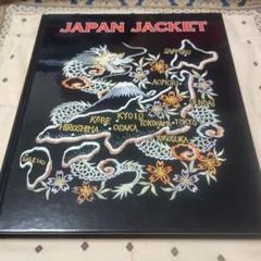 アート・デザイン・音楽 Japanese embroidered jackets vol.1 2025年最新】japanese embroidered jacketsの人気アイテム